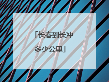 长春到长冲多少公里