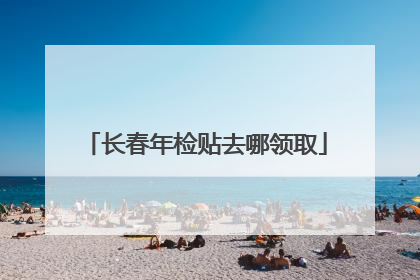 长春年检贴去哪领取