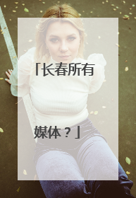 长春所有媒体？