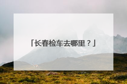 长春检车去哪里？