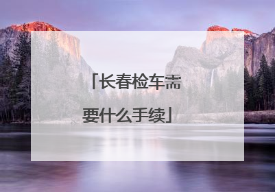 长春检车需要什么手续