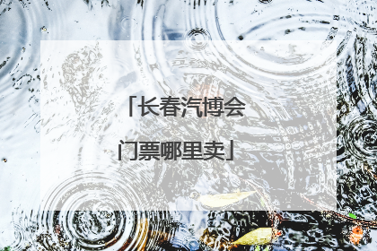 长春汽博会门票哪里卖