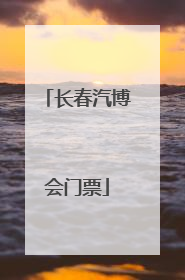 长春汽博会门票