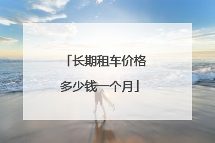 长期租车价格多少钱一个月