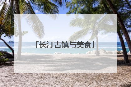 长汀古镇与美食