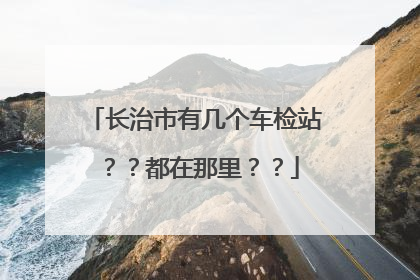 长治市有几个车检站？？都在那里？？