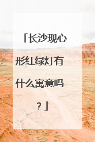 长沙现心形红绿灯有什么寓意吗？