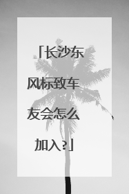 长沙东风标致车友会怎么加入?