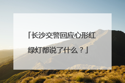长沙交警回应心形红绿灯都说了什么？