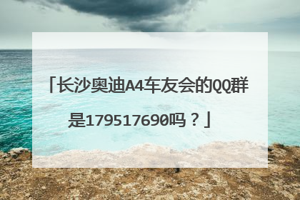 长沙奥迪A4车友会的QQ群是179517690吗？