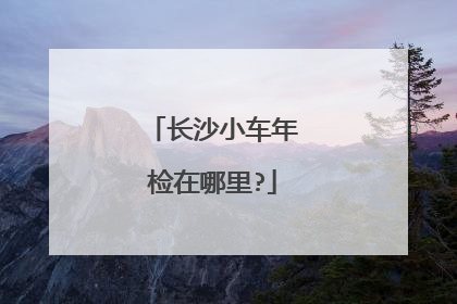长沙小车年检在哪里?