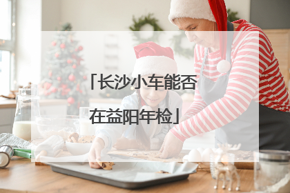 长沙小车能否在益阳年检