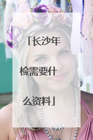 长沙年检需要什么资料