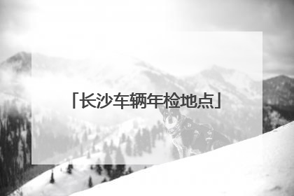 长沙车辆年检地点
