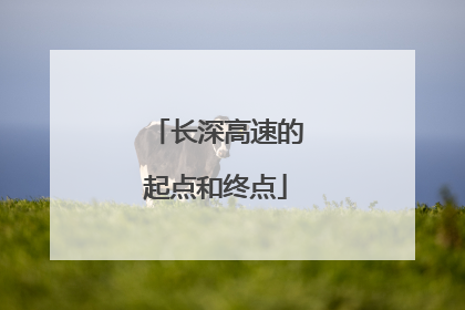 长深高速的起点和终点