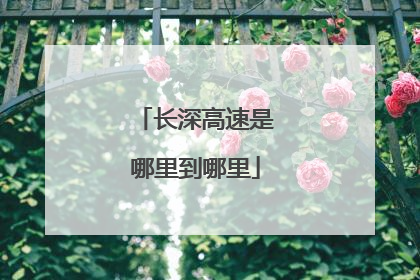 长深高速是哪里到哪里