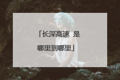 长深高速 是哪里到哪里