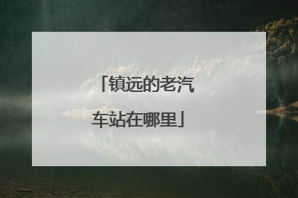 镇远的老汽车站在哪里