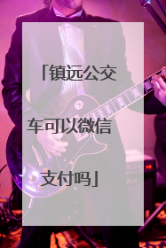 镇远公交车可以微信支付吗