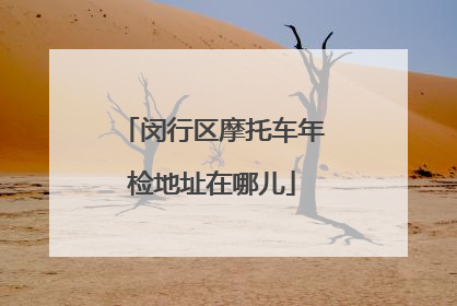 闵行区摩托车年检地址在哪儿