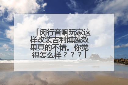 闵行音响玩家这样改装吉利博越效果真的不错。你觉得怎么样？？？