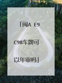 闽A E9C98车牌可以年审吗