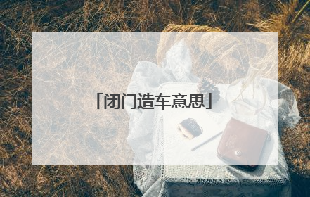 闭门造车意思