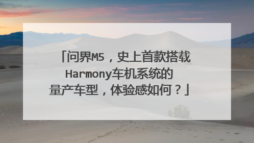 问界M5，史上首款搭载Harmony车机系统的量产车型，体验感如何？
