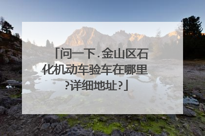 问一下.金山区石化机动车验车在哪里?详细地址?