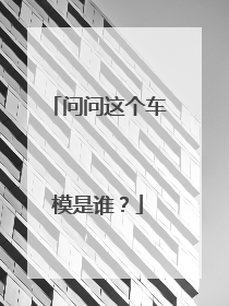 问问这个车模是谁？