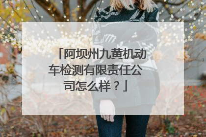 阿坝州九黄机动车检测有限责任公司怎么样？