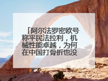 阿尔法罗密欧号称平民法拉利，机械性能卓越，为何在中国打骨折也没人买？