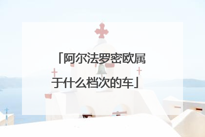 阿尔法罗密欧属于什么档次的车