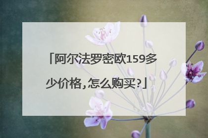阿尔法罗密欧159多少价格,怎么购买?