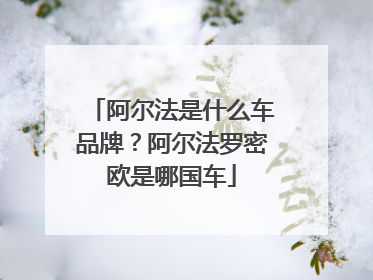 阿尔法是什么车品牌？阿尔法罗密欧是哪国车