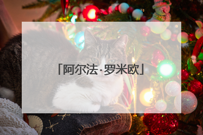 阿尔法·罗米欧