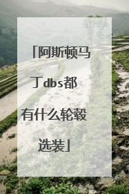 阿斯顿马丁dbs都有什么轮毂选装