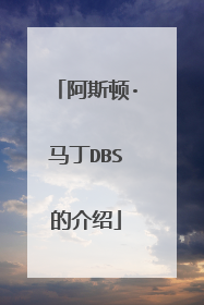 阿斯顿·马丁DBS的介绍