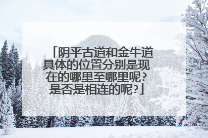 阴平古道和金牛道具体的位置分别是现在的哪里至哪里呢?是否是相连的呢?