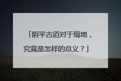 阴平古道对于蜀地，究竟是怎样的意义？