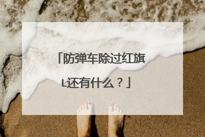 防弹车除过红旗L还有什么？