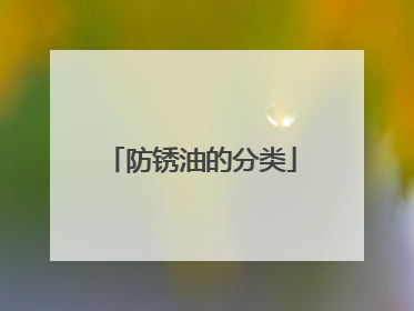 防锈油的分类