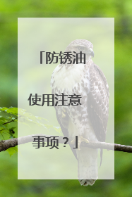 防锈油使用注意事项？