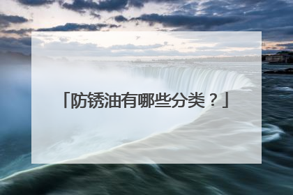 防锈油有哪些分类？