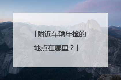 附近车辆年检的地点在哪里？