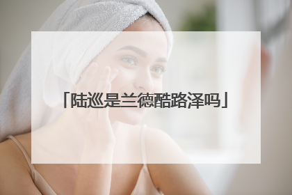 陆巡是兰德酷路泽吗