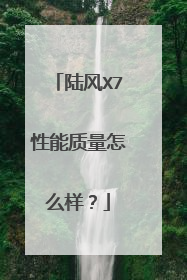 陆风X7性能质量怎么样？