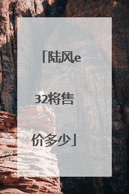 陆风e32将售价多少
