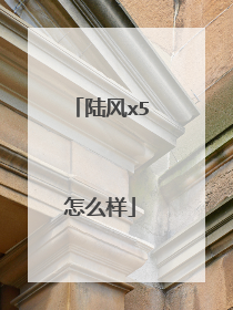 陆风x5怎么样