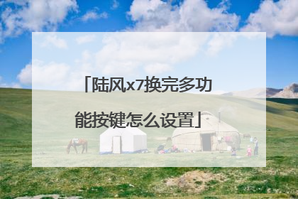 陆风x7换完多功能按键怎么设置